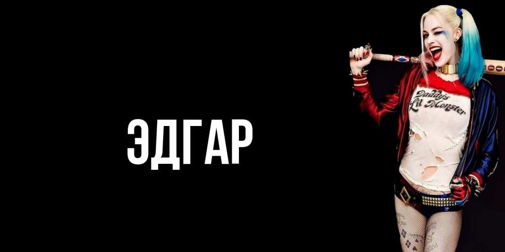 Открытка на каждый день с именем, Эдгар Главная пожелания быть позитивным Прикольная открытка с пожеланием онлайн скачать бесплатно 