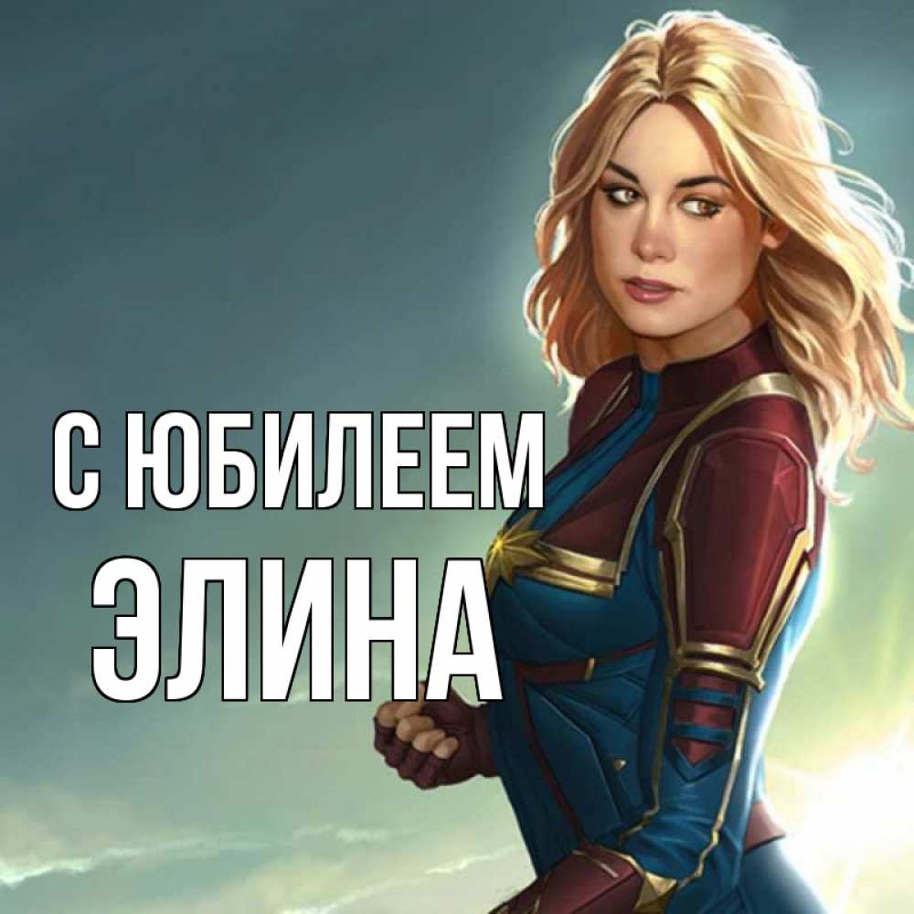 Открытка на каждый день с именем, Элина С юбилеем холод жара Прикольная открытка с пожеланием онлайн скачать бесплатно 