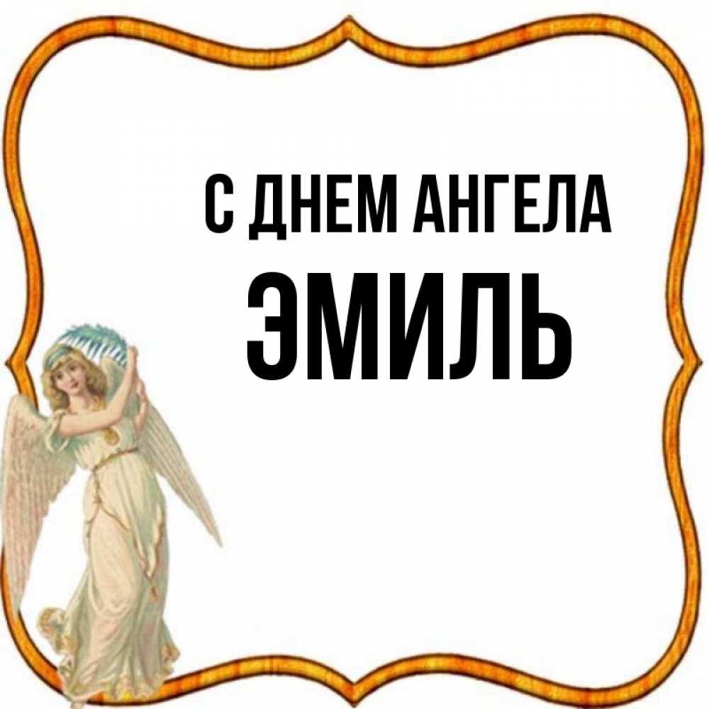 Открытка на каждый день с именем, Эмиль С днем ангела рамочка простая Прикольная открытка с пожеланием онлайн скачать бесплатно 