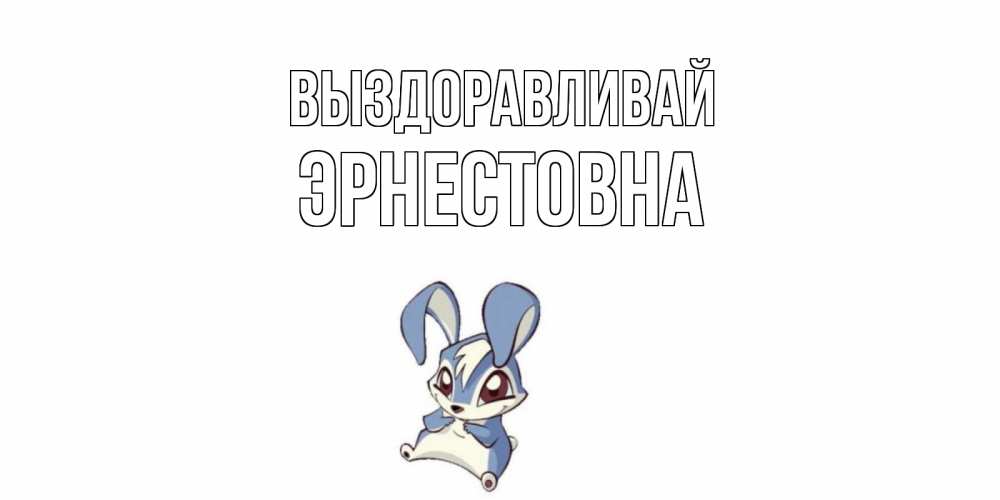 Женя Выздоравливай Скорее Картинки
