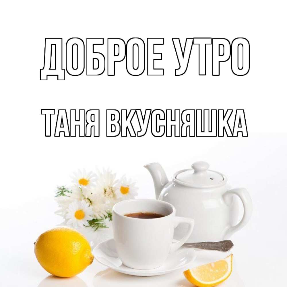 Доброе утро таня. Лешка с добрым утром. Доброе утро Таня смешные.