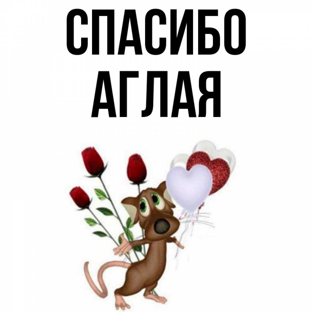 Открытка на каждый день с именем, Аглая Спасибо песик с шариками в форме сердец Прикольная открытка с пожеланием онлайн скачать бесплатно 