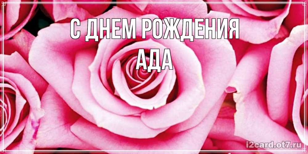 Открытка на каждый день с именем, Ада С днем рождения открытка с розовой розой на день рождения Прикольная открытка с пожеланием онлайн скачать бесплатно 
