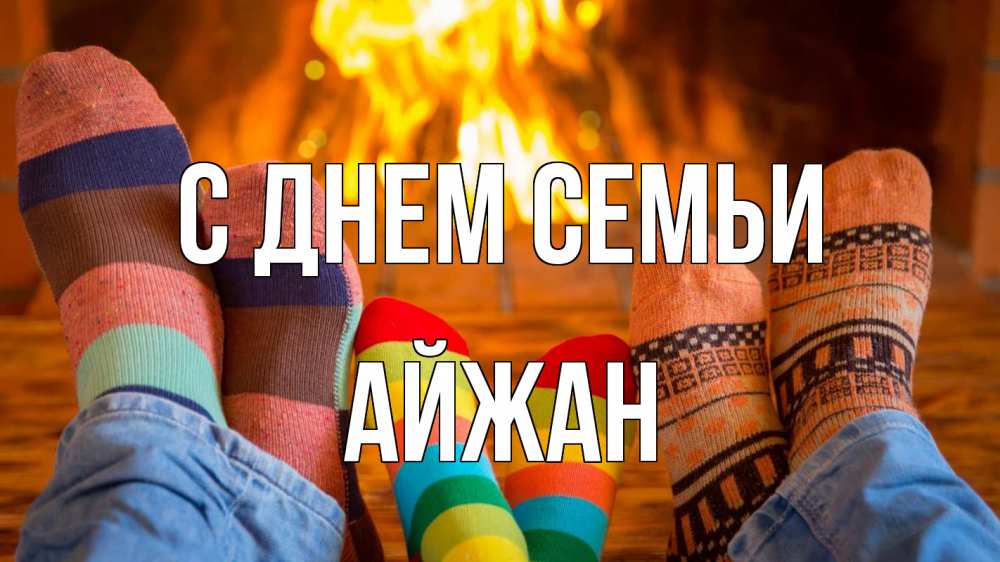 Открытка на каждый день с именем, Айжан С днем семьи с днем семьи Прикольная открытка с пожеланием онлайн скачать бесплатно 