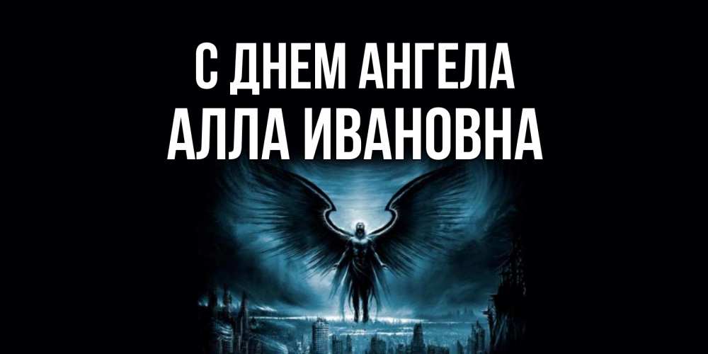 Открытка на каждый день с именем, Алла-Ивановна С днем ангела ангел, день ангела Прикольная открытка с пожеланием онлайн скачать бесплатно 