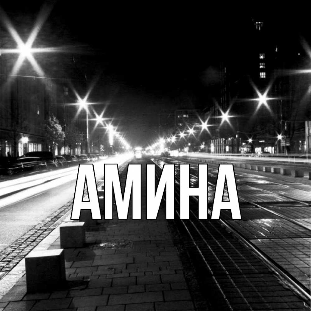 Открытка на каждый день с именем, Амина Главная ночной проспект Прикольная открытка с пожеланием онлайн скачать бесплатно 