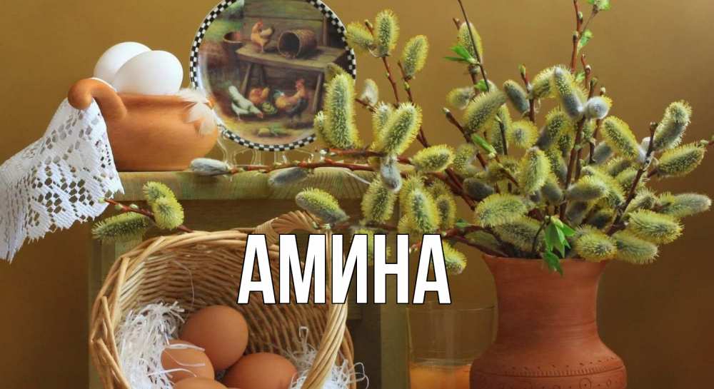Открытка на каждый день с именем, Амина Главная верба 2 Прикольная открытка с пожеланием онлайн скачать бесплатно 