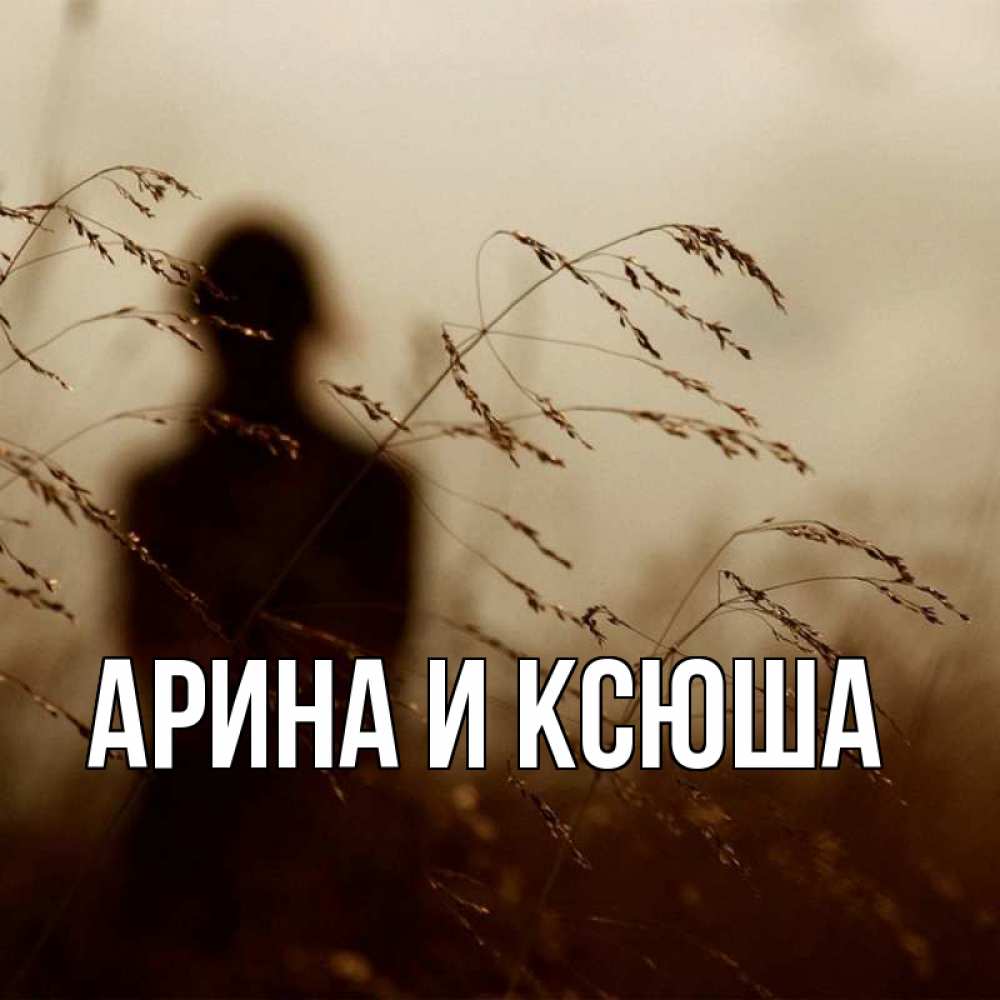 Открытка на каждый день с именем, Арина-и-Ксюша Главная силуэт девушки Прикольная открытка с пожеланием онлайн скачать бесплатно 
