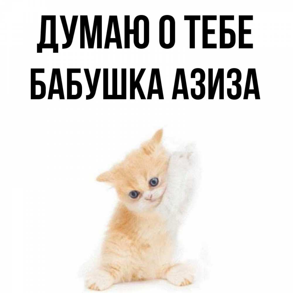 Открытка на каждый день с именем, Бабушка-Азиза Думаю о тебе зверушки и милота Прикольная открытка с пожеланием онлайн скачать бесплатно 