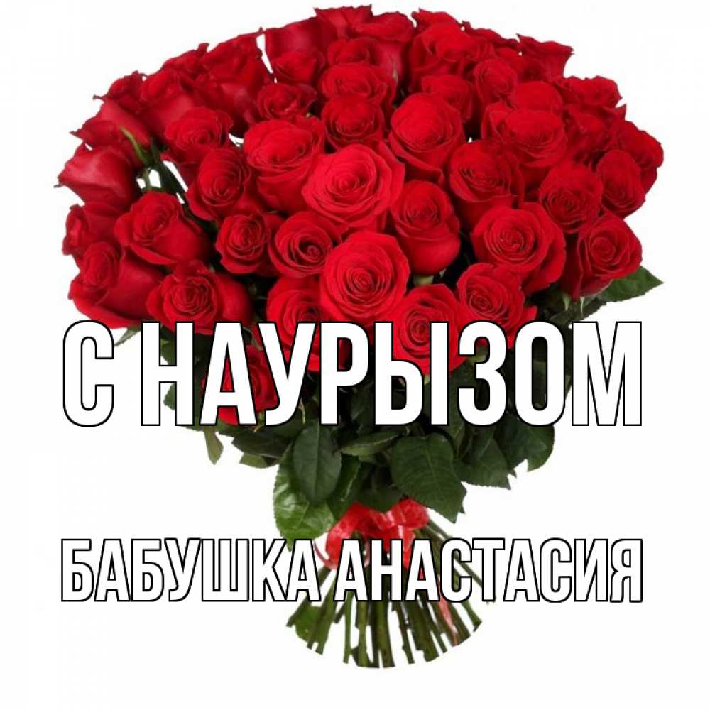 Открытка на каждый день с именем, Бабушка-Анастасия С наурызом цветы на праздник весны наурыз 1 Прикольная открытка с пожеланием онлайн скачать бесплатно 
