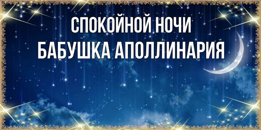 Открытка на каждый день с именем, Бабушка-Аполлинария Спокойной ночи звездопад и месяц на открытках ко сну Прикольная открытка с пожеланием онлайн скачать бесплатно 