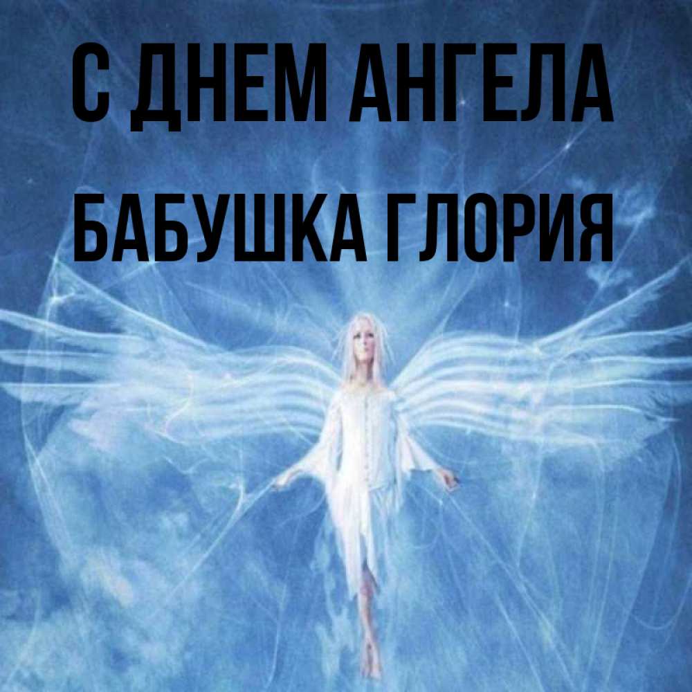 Открытка на каждый день с именем, Бабушка-Глория С днем ангела голубой фон и крылья как у стрекозы Прикольная открытка с пожеланием онлайн скачать бесплатно 