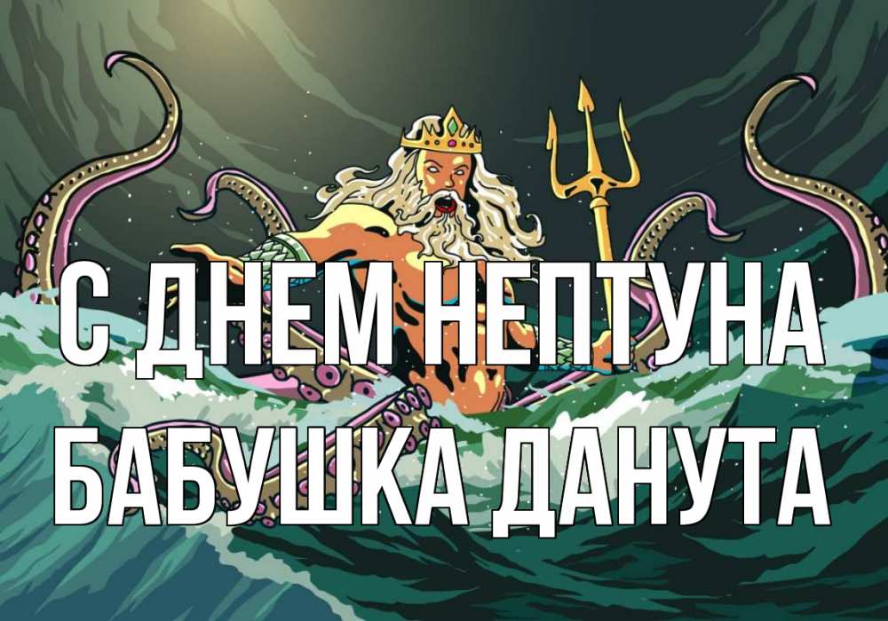 Открытка на каждый день с именем, Бабушка-Данута С днем нептуна с днем Нептуна Прикольная открытка с пожеланием онлайн скачать бесплатно 