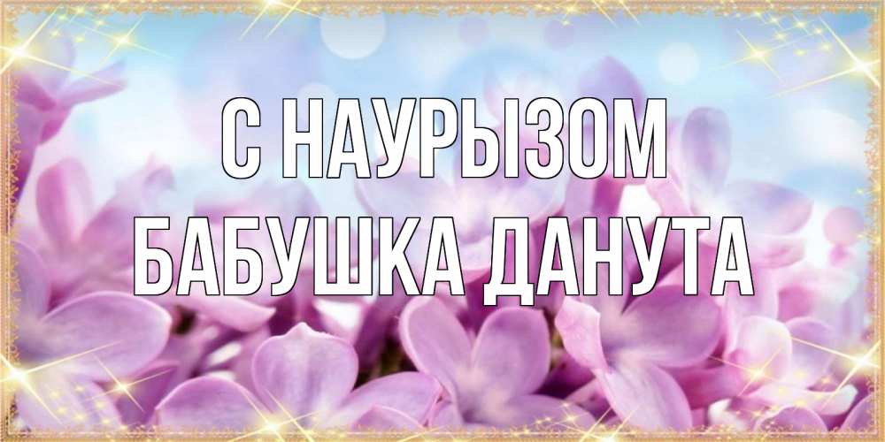 Открытка на каждый день с именем, Бабушка-Данута С наурызом открытка на международный женский день с цветами Прикольная открытка с пожеланием онлайн скачать бесплатно 