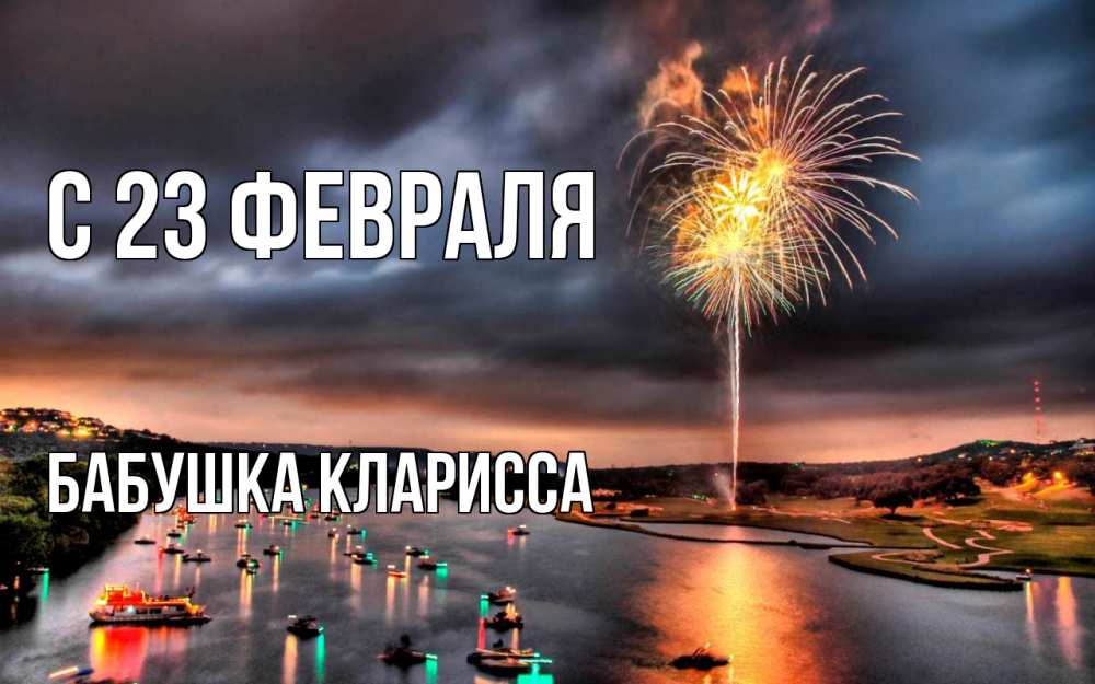 Открытка на каждый день с именем, Бабушка-Кларисса С 23 февраля 23 февраля Прикольная открытка с пожеланием онлайн скачать бесплатно 