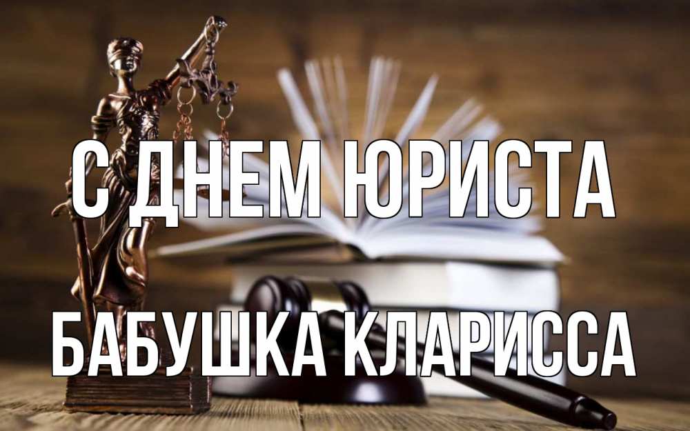 Открытка на каждый день с именем, Бабушка-Кларисса С днем юриста с днем юриста Прикольная открытка с пожеланием онлайн скачать бесплатно 