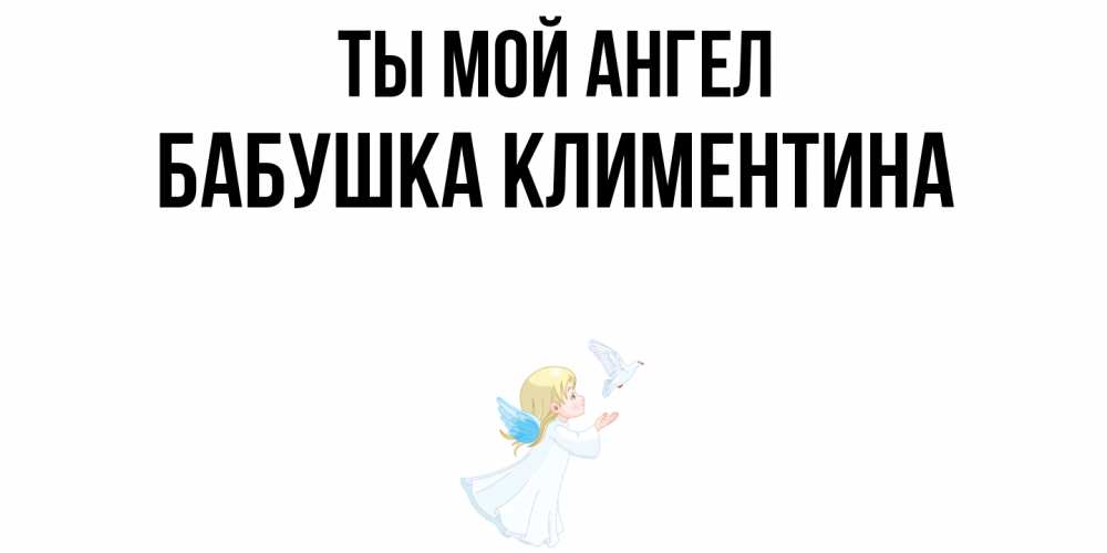 Открытка на каждый день с именем, Бабушка-Климентина Ты мой ангел ангел, голубь Прикольная открытка с пожеланием онлайн скачать бесплатно 