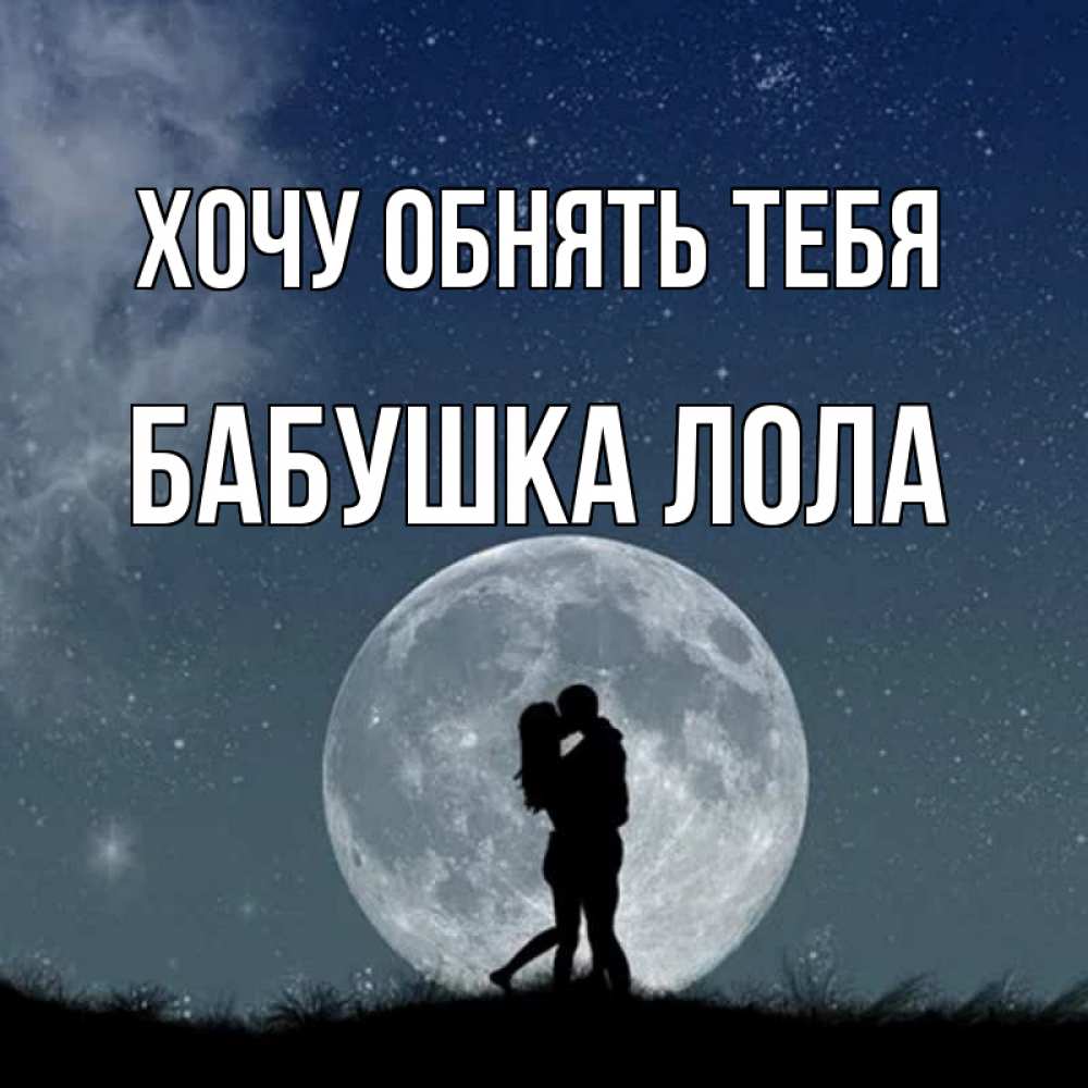 Открытка на каждый день с именем, Бабушка-Лола Хочу обнять тебя сладкая парочка Прикольная открытка с пожеланием онлайн скачать бесплатно 