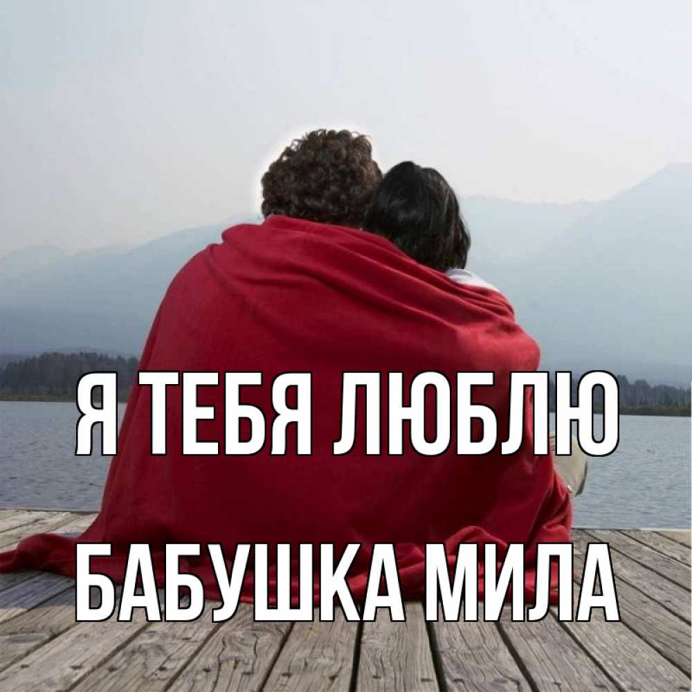 Открытка на каждый день с именем, Бабушка-Мила Я тебя люблю плед Прикольная открытка с пожеланием онлайн скачать бесплатно 