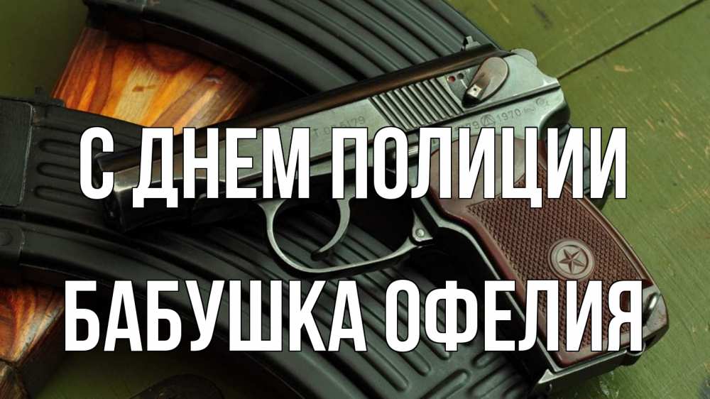 Открытка на каждый день с именем, Бабушка-Офелия С днем полиции оружие Прикольная открытка с пожеланием онлайн скачать бесплатно 