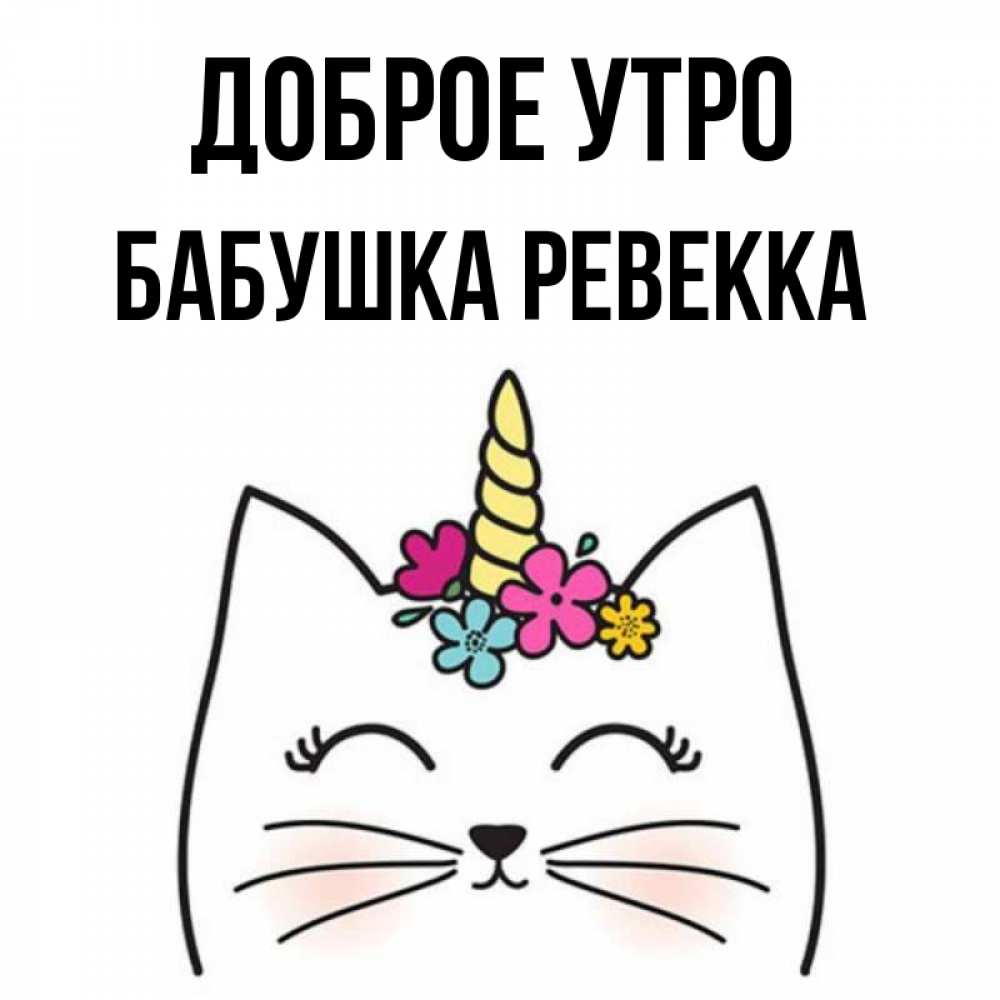 Открытка на каждый день с именем, Бабушка-Ревекка Доброе утро утречко Прикольная открытка с пожеланием онлайн скачать бесплатно 