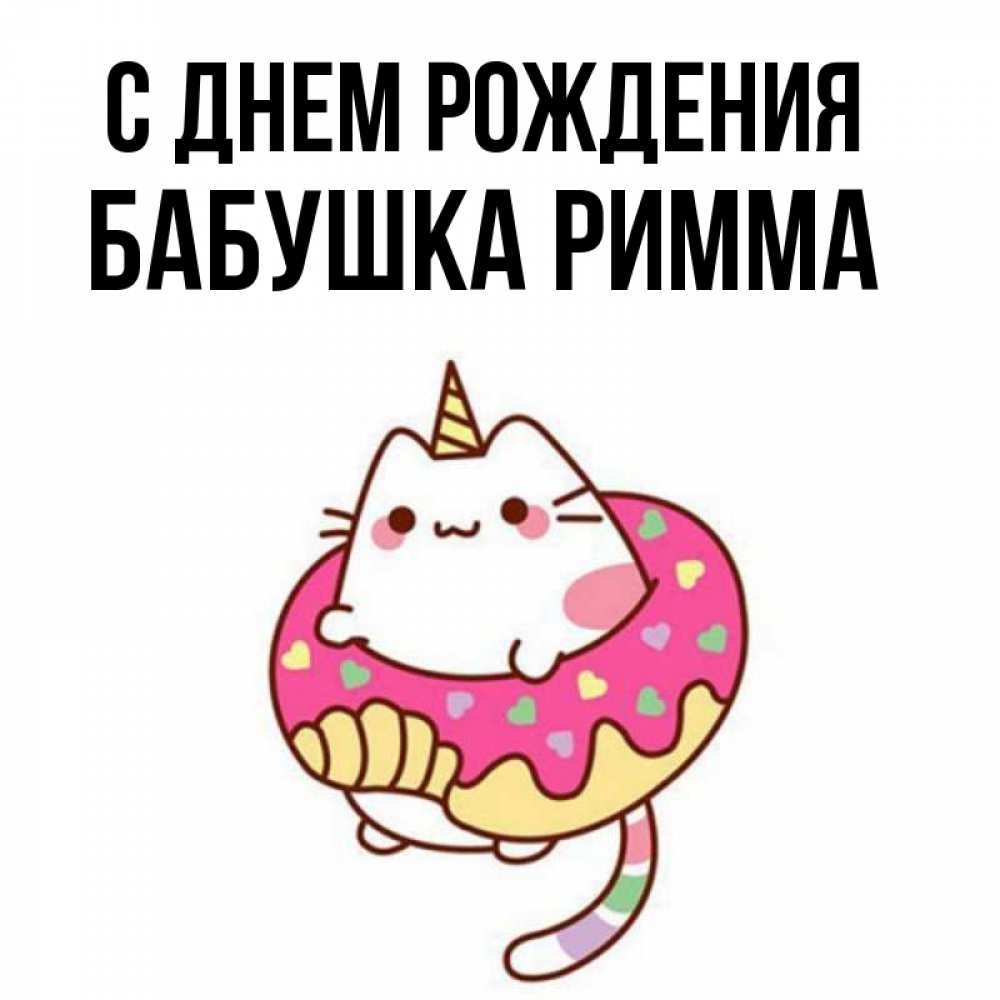 Открытка на каждый день с именем, Бабушка-Римма С днем рождения меньше надо жрать Прикольная открытка с пожеланием онлайн скачать бесплатно 