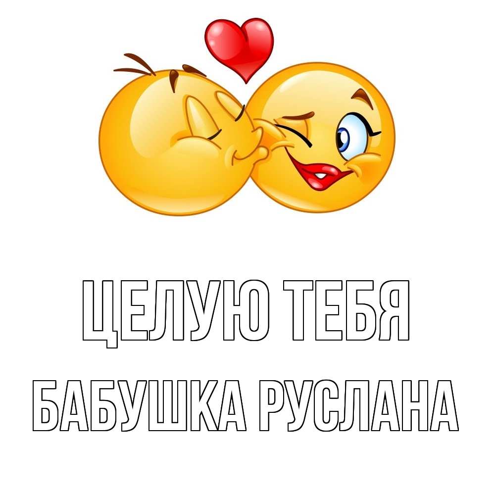 Открытка на каждый день с именем, Бабушка-Руслана Целую тебя губы и белые зубы Прикольная открытка с пожеланием онлайн скачать бесплатно 
