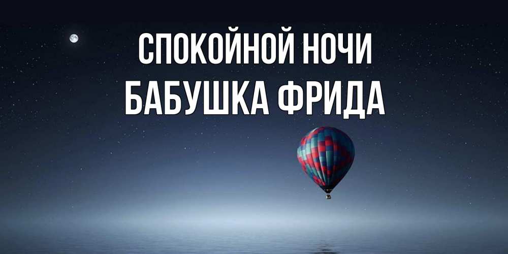 Открытка на каждый день с именем, Бабушка-Фрида Спокойной ночи ночная открытка Прикольная открытка с пожеланием онлайн скачать бесплатно 