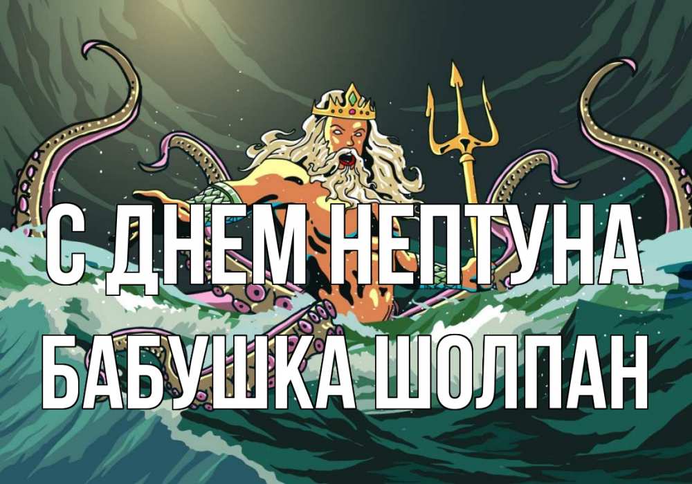 Открытка на каждый день с именем, Бабушка-Шолпан С днем нептуна с днем Нептуна Прикольная открытка с пожеланием онлайн скачать бесплатно 