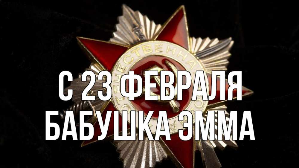 Открытка на каждый день с именем, Бабушка-Эмма С 23 февраля 23 февраля Прикольная открытка с пожеланием онлайн скачать бесплатно 