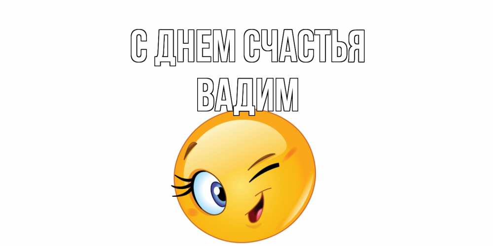 Открытка на каждый день с именем, Вадим С днем счастья улыбка Прикольная открытка с пожеланием онлайн скачать бесплатно 