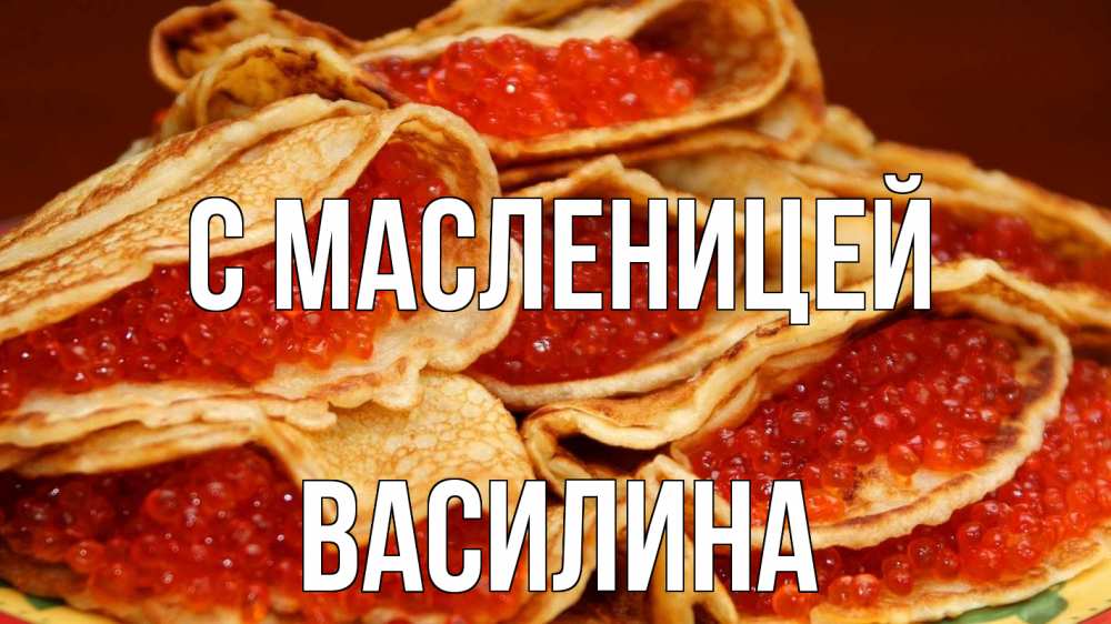 Открытка на каждый день с именем, Василина С масленицей блины Прикольная открытка с пожеланием онлайн скачать бесплатно 