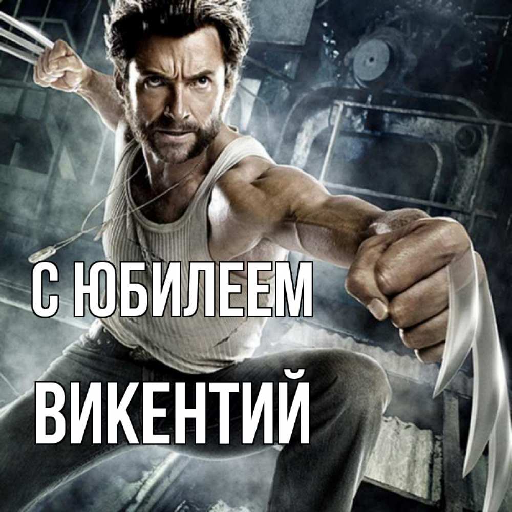 Открытка на каждый день с именем, Викентий С юбилеем супергерой в ярости Прикольная открытка с пожеланием онлайн скачать бесплатно 