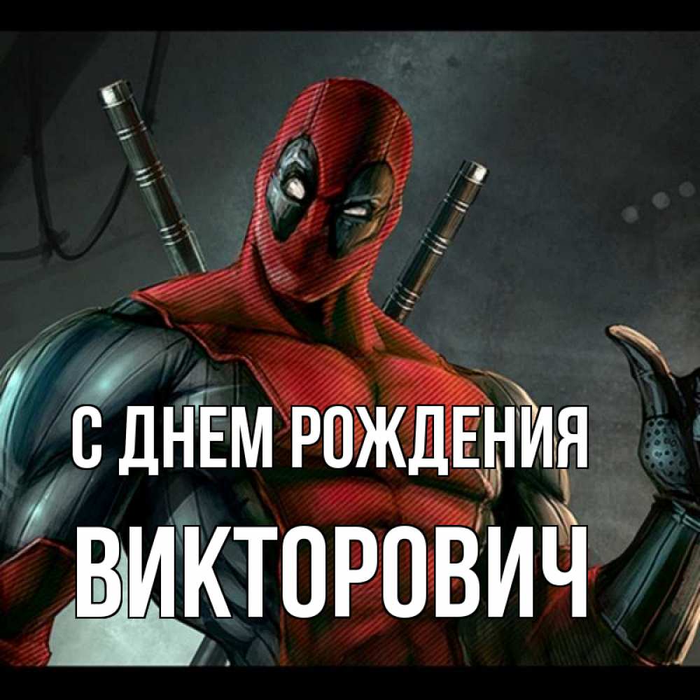 Открытка на каждый день с именем, Викторович С днем рождения марвел супергерои Прикольная открытка с пожеланием онлайн скачать бесплатно 