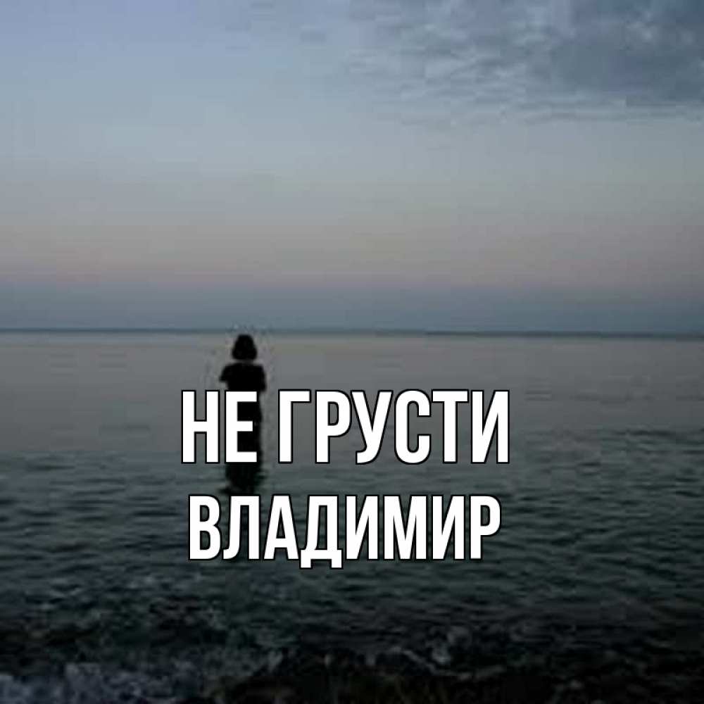 Открытка на каждый день с именем, Владимир Не грусти девушка Прикольная открытка с пожеланием онлайн скачать бесплатно 