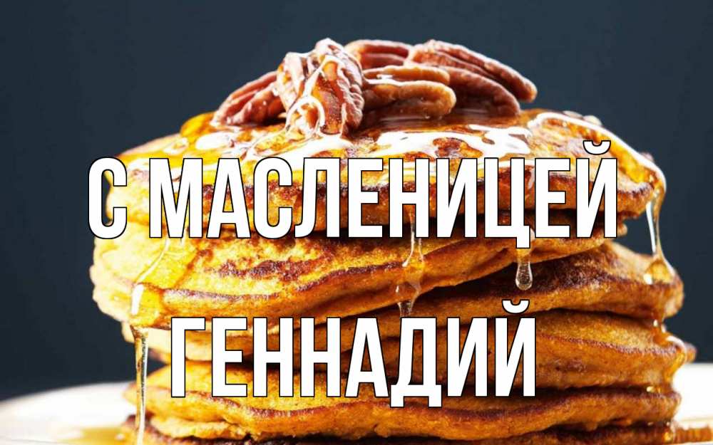 Открытка на каждый день с именем, Геннадий С масленицей блины Прикольная открытка с пожеланием онлайн скачать бесплатно 