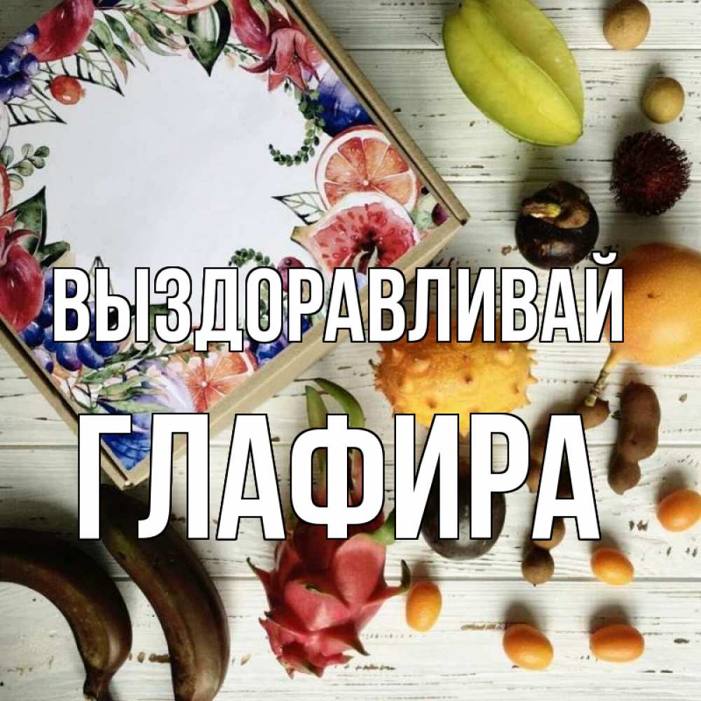 Открытка на каждый день с именем, Глафира Выздоравливай но вот кто то считает что это полезно Прикольная открытка с пожеланием онлайн скачать бесплатно 