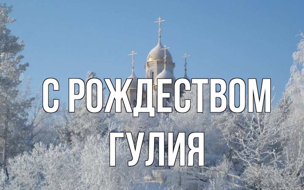 Открытка на каждый день с именем, Гулия С рождеством храм, зима, лес, церковь Прикольная открытка с пожеланием онлайн скачать бесплатно 