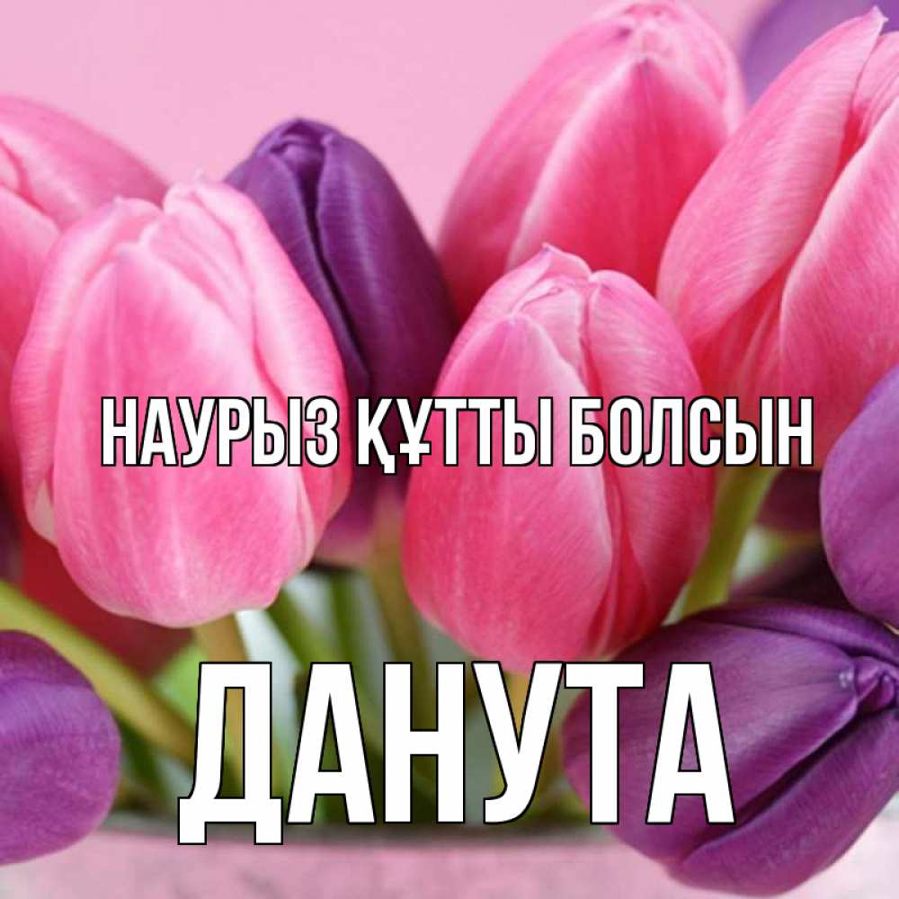 Открытка на каждый день с именем, Данута Наурыз құтты болсын маме 1 Прикольная открытка с пожеланием онлайн скачать бесплатно 