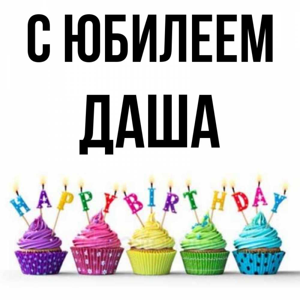 Открытка на каждый день с именем, Даша С юбилеем открытка ко дню рождения с разноцветными вкусняшками Прикольная открытка с пожеланием онлайн скачать бесплатно 
