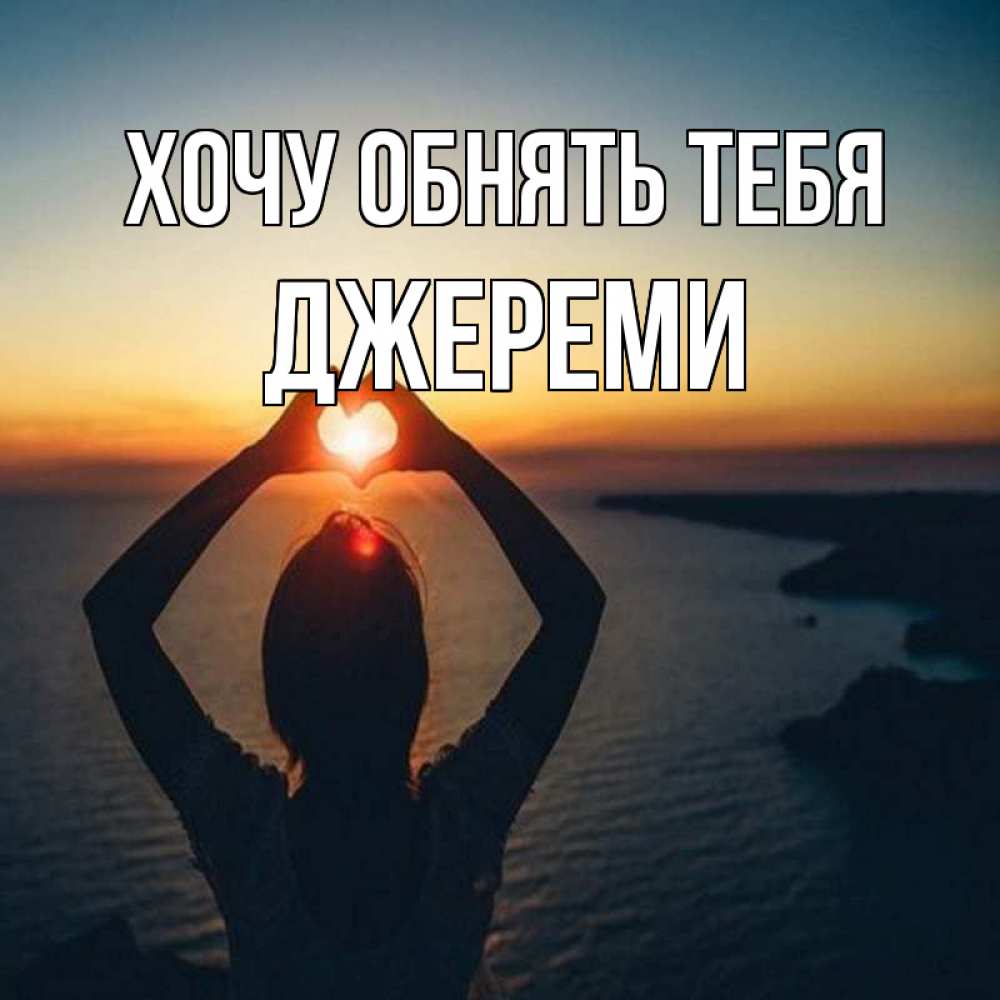Открытка на каждый день с именем, Джереми Хочу обнять тебя закат на море Прикольная открытка с пожеланием онлайн скачать бесплатно 