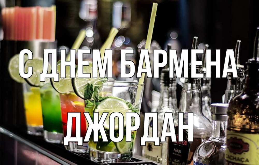 Открытка на каждый день с именем, Джордан С днем бармена лайм с днем бармена Прикольная открытка с пожеланием онлайн скачать бесплатно 