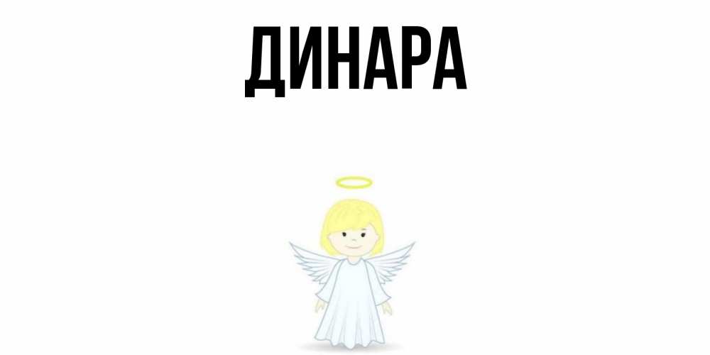 Открытка на каждый день с именем, Динара Главная ангел Прикольная открытка с пожеланием онлайн скачать бесплатно 