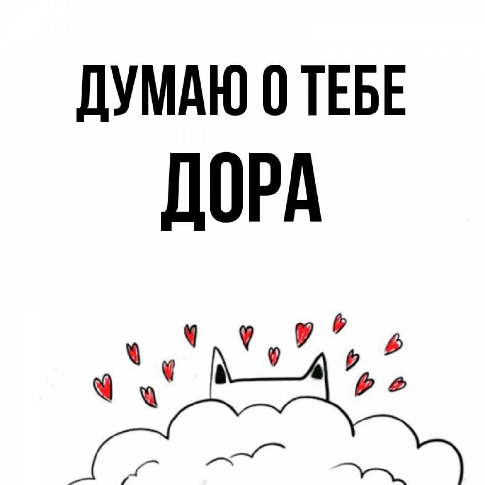 Открытка на каждый день с именем, Дора Думаю о тебе кот за облаком Прикольная открытка с пожеланием онлайн скачать бесплатно 