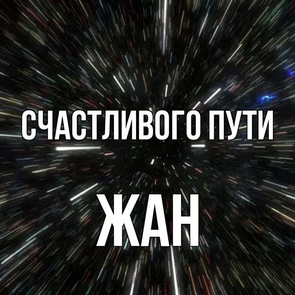 Открытка на каждый день с именем, Жан Счастливого пути туннель Прикольная открытка с пожеланием онлайн скачать бесплатно 