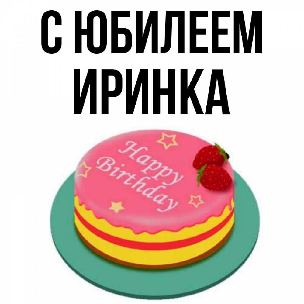 Аделина С Днем Рождения