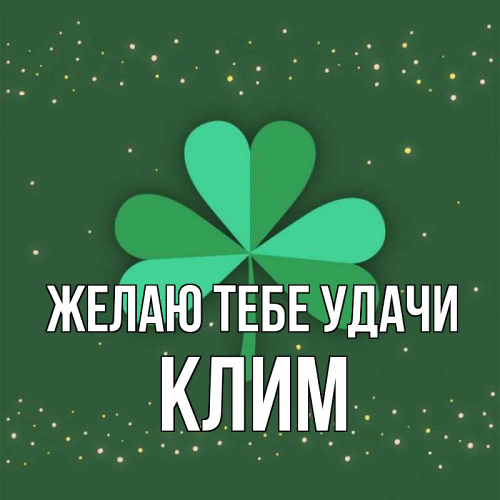 Открытка на каждый день с именем, Клим Желаю тебе удачи лист клевера Прикольная открытка с пожеланием онлайн скачать бесплатно 