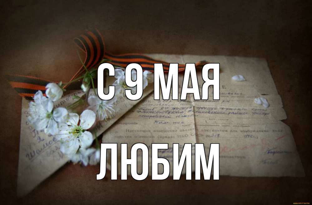 Открытка на каждый день с именем, Любим С 9 мая 9 мая Прикольная открытка с пожеланием онлайн скачать бесплатно 