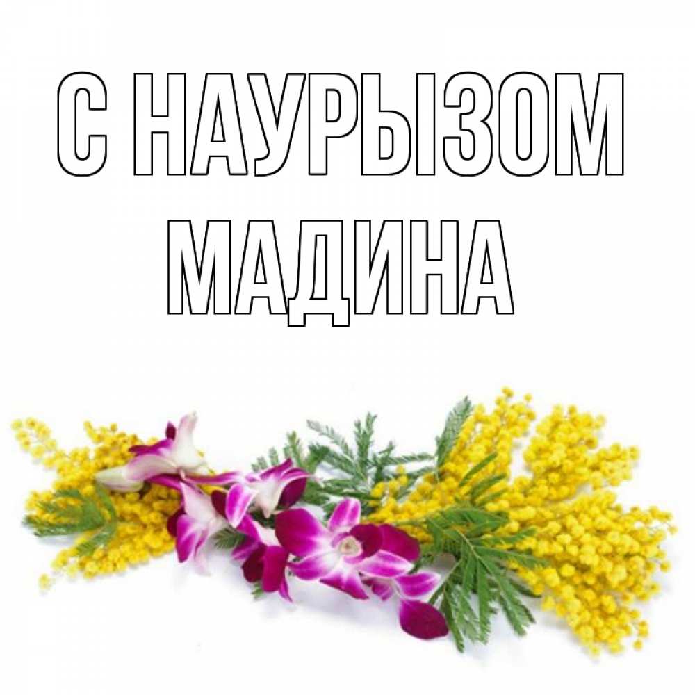 Открытка на каждый день с именем, Мадина С наурызом открытка на международный женский день с цветами  1 Прикольная открытка с пожеланием онлайн скачать бесплатно 