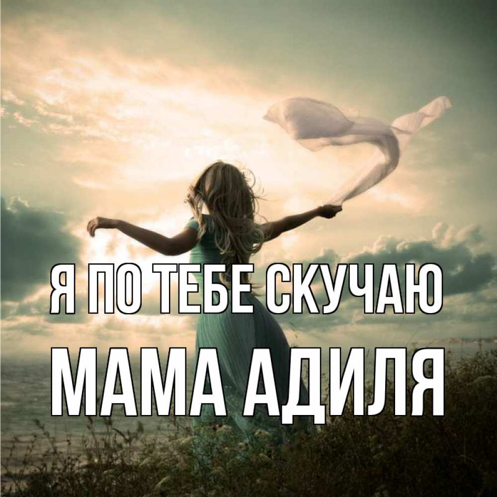 Открытка на каждый день с именем, Мама-Адиля Я по тебе скучаю белый флаг Прикольная открытка с пожеланием онлайн скачать бесплатно 